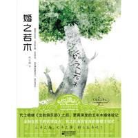 《婚之若木》
