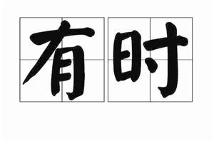 有時[漢語詞語]