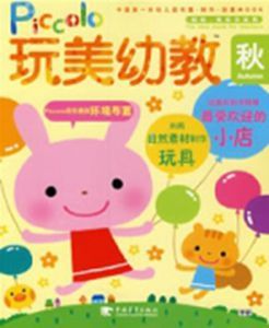 玩美幼教PICCOLO(秋)2教具製作特輯 玩美幼教PICCOLO(秋)2教具製作特輯