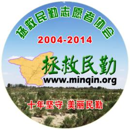 拯救民勤志願者協會 拯救民勤志願者協會