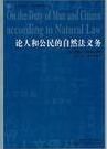 論人和公民的自然法義務 論人和公民的自然法義務
