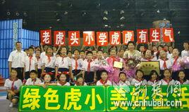 黃石市老虎頭國小 黃石市老虎頭國小