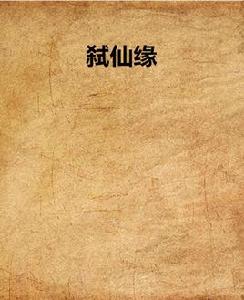 弒仙緣 弒仙緣