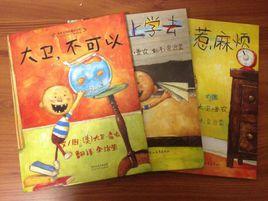 大衛系列繪本 大衛系列繪本