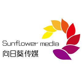 向日葵傳媒有限責任公司 向日葵傳媒有限責任公司