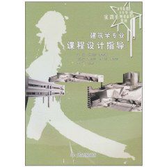 建築學專業課程設計指導 建築學專業課程設計指導