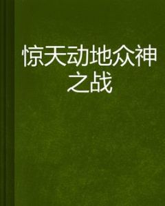 驚天動地眾神之戰 驚天動地眾神之戰