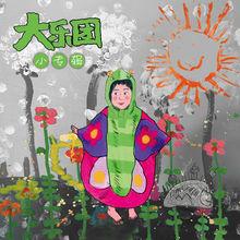 大樂團《小專輯》封面