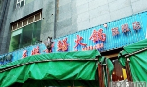 三妹黃鱔火鍋旗艦店 三妹黃鱔火鍋旗艦店