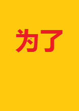 為了 為了