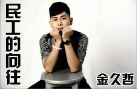 民工的嚮往[歌曲]