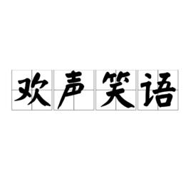 歡聲笑語[詞語]