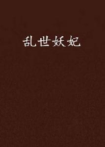 亂世妖妃 亂世妖妃