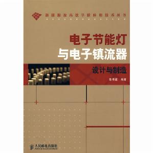 電子節能燈與電子鎮流器設計與製造 電子節能燈與電子鎮流器設計與製造