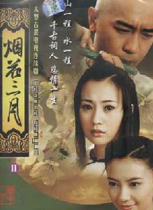 煙花三月[2005年陳浩民主演電視劇]