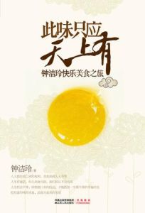 此味只應天上有:鍾潔玲快樂美食之旅 此味只應天上有:鍾潔玲快樂美食之旅
