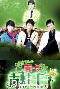 《萊卡青蛙王子》 《萊卡青蛙王子》