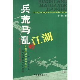 兵荒馬亂的江湖 兵荒馬亂的江湖
