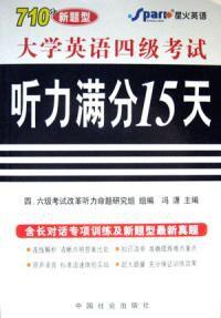 大學英語四級考試聽力滿分15天 大學英語四級考試聽力滿分15天