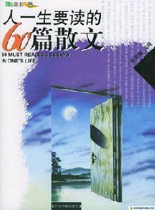 人一生要讀的60篇散文 人一生要讀的60篇散文