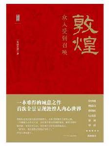 敦煌[廣西師範大學出版社出版圖書]