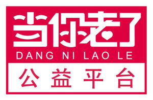 當你老了公益平台