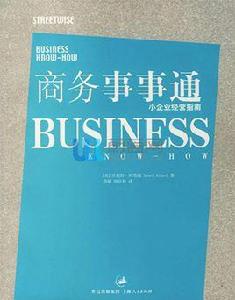 商務事事通 商務事事通