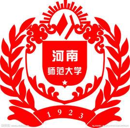 河南師範大學政治與公共管理學院 河南師範大學政治與公共管理學院