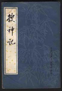 淳于智卜免禍 淳于智卜免禍