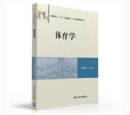 體育學[2016年清華大學出版的圖書]