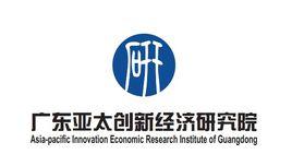 廣東亞太創新經濟研究院 廣東亞太創新經濟研究院