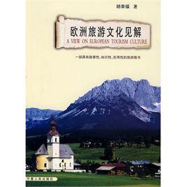 歐洲旅遊文化見解 歐洲旅遊文化見解