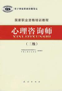 國家職業資格培訓教程心理諮詢師三級