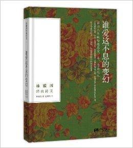 誰愛這不息的變幻:林徽因經典詩文 誰愛這不息的變幻:林徽因經典詩文