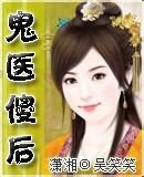 鬼醫傻後