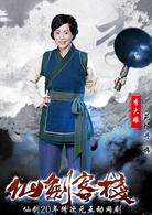 仙劍客棧[2015年吳磊主演網路劇]