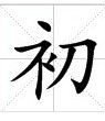 初 初
