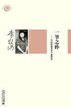 一爺之孫中國家庭關係的個案研究 一爺之孫中國家庭關係的個案研究