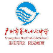 廣州市第九十七中學 廣州市第九十七中學