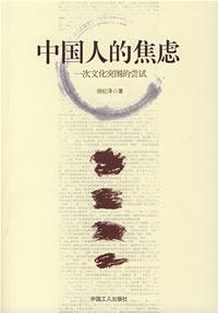 中國人的焦慮:一次文化突圍的嘗試 中國人的焦慮:一次文化突圍的嘗試