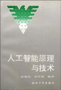 人工智慧原理與技術