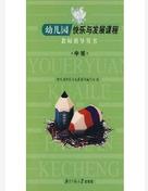 幼稚園快樂與發展課程教師指導用書-中班 幼稚園快樂與發展課程教師指導用書-中班