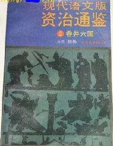 吞併六國 吞併六國