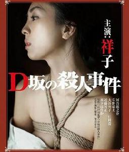 D坂殺人事件2015