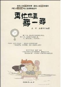 再忙也要靜一靜 再忙也要靜一靜