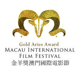 金羊獎澳門國際電影節 金羊獎澳門國際電影節