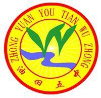 濮陽市油田第五中學 濮陽市油田第五中學