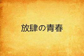 放肆の青春 放肆の青春
