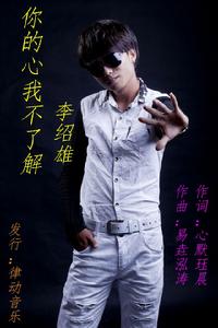 你的心我不了解 你的心我不了解