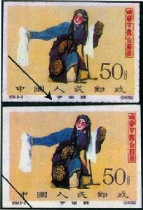 無齒票真偽鑑別